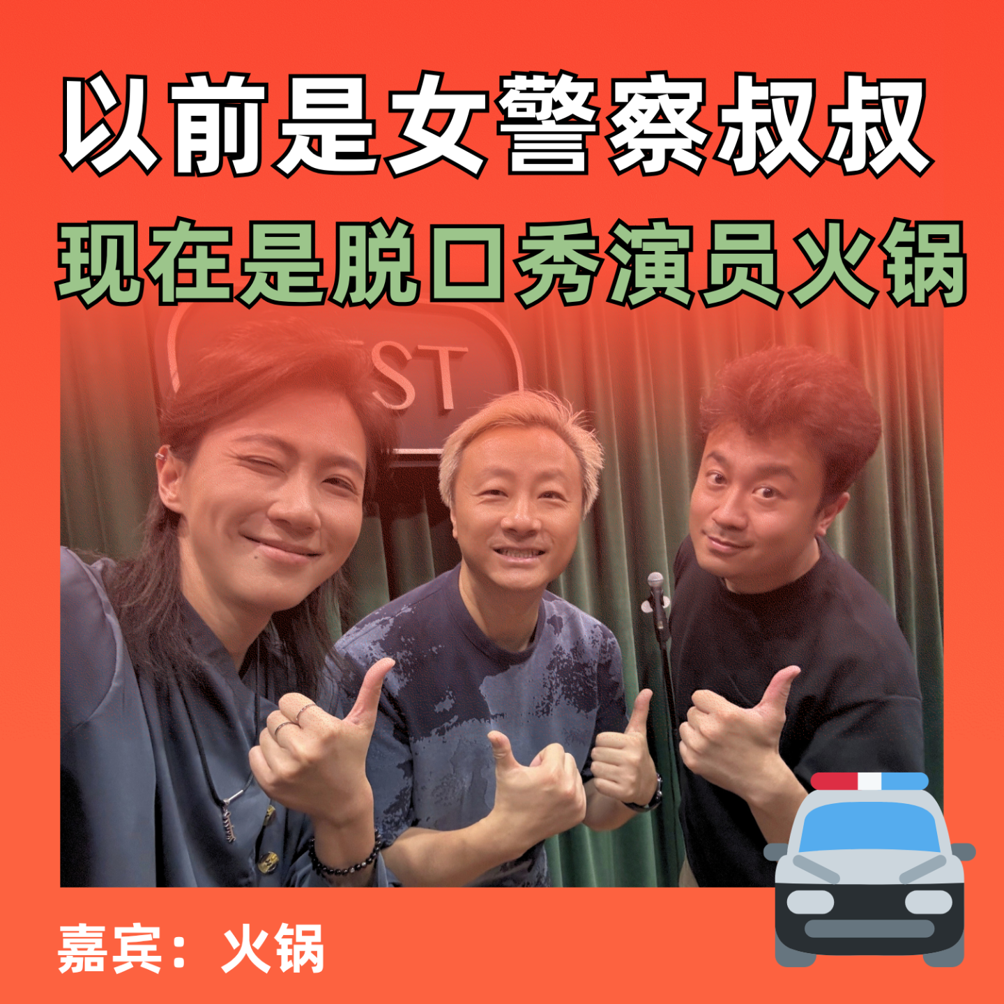 以前是“女警察叔叔”，脱口秀演员火锅的边城往事 episode artwork