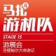 游展会,圣便秘尔大帝游记-游机队STAGE15