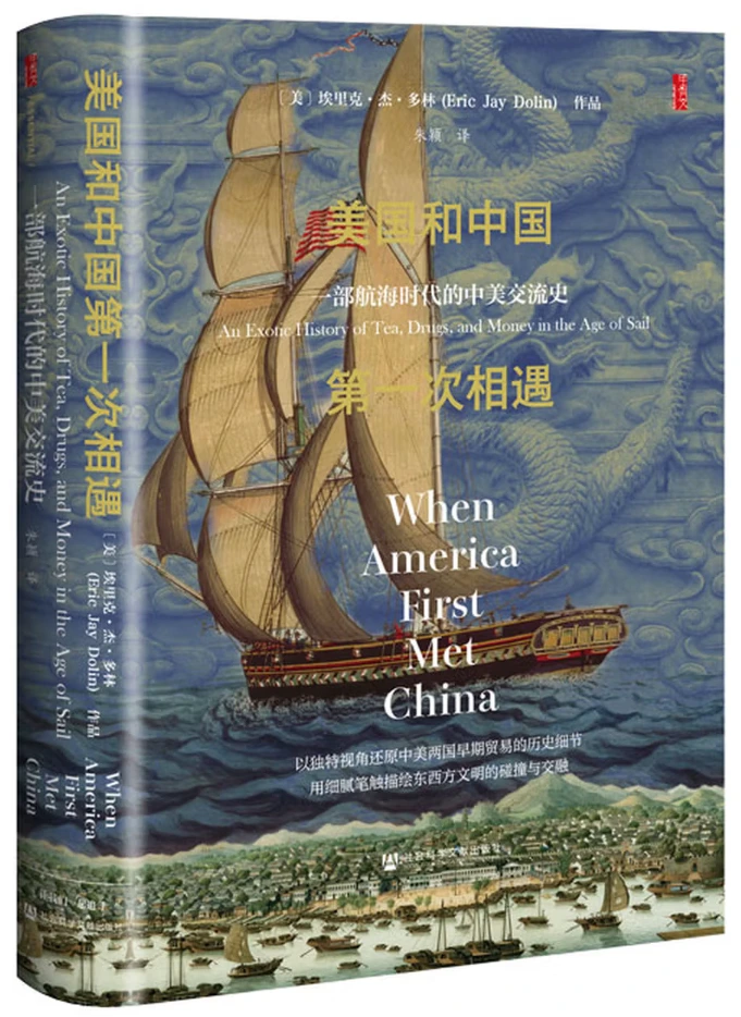美国和中国第一次相遇：一部航海时代的中美交流史
