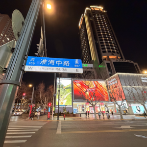 第三期-上海淮海中路（4）