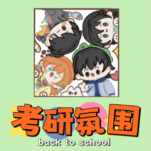 Vol2.考研倒计时13周！每周学什么？（计划and软件分享）