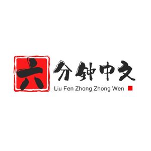 六分钟中文