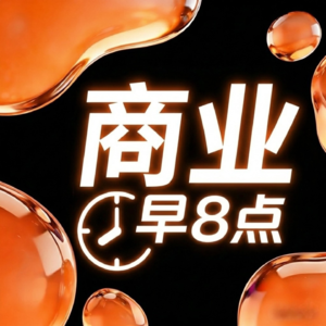 商业早8点