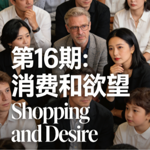 EP16 Shopping and Desire|消费和欲望