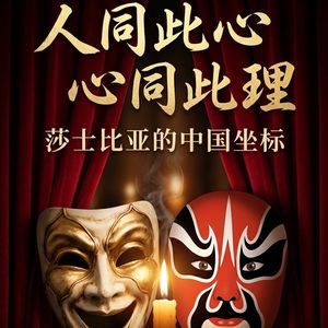 莎士比亚活着的时候，李时珍在采药，汤显祖在写戏，孙悟空刚出版