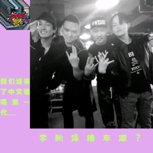 李秋泽锤车撤？我们请来了中文说唱第一代.....