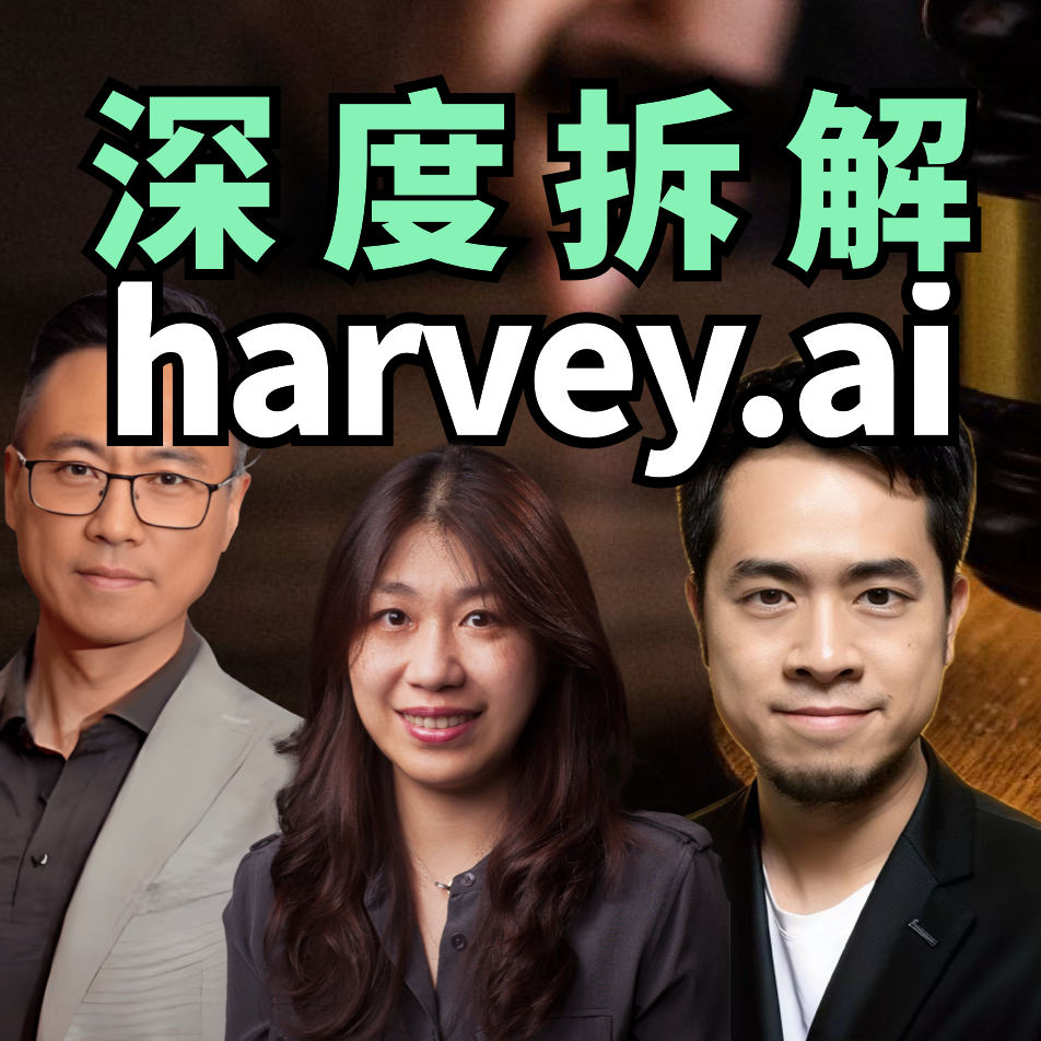 cover of episode Vol.2 深度拆解法律AI Harvey ！估值缩水25%！OpenAI亲儿子也没用？｜AI创投内参会第一季