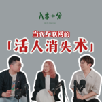 互联网活人感是怎么消失的？
