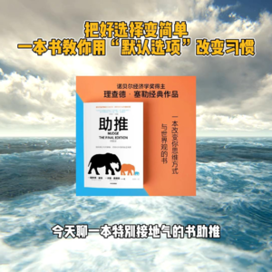 把好选择变简单一本书教你用“默认选项”改变习惯《助推》