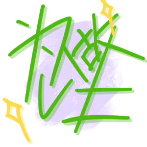 为i做E