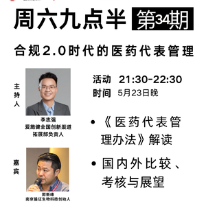 周六九点半 | 第34期 合规2.0时代的医药代表管理