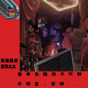 夜路暗话系列之留学生租房千万别贪便宜,否则...