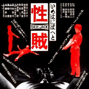 06.《性贼》日本导演若松孝二1970年电影，表现左翼学生运动的失意