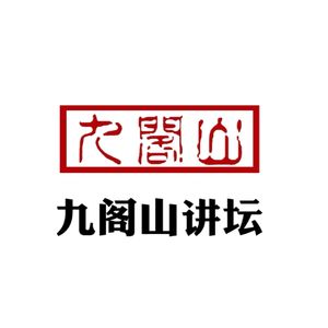 九阁山神话讲坛