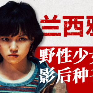 【演员兰西雅】聋哑人、大山女孩、抗日战士…内娱“野生感”小花，凭什么是影后种子选手？