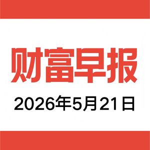 vol.210 财富早报 2026.05.21