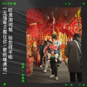 vol.98 春节特别节目再袭，淘词城给您拜年啦！