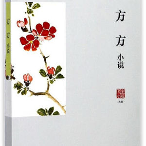 方方《云淡风轻》2