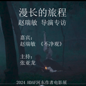 漫长的旅程 /《不净观》 赵瑞敏 导演专访​