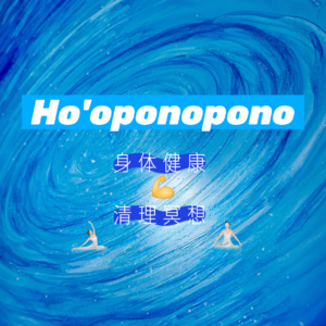 Ho'oponopono丨身体健康 · 清理冥想丨五句真言108遍丨活力身心丨零极限