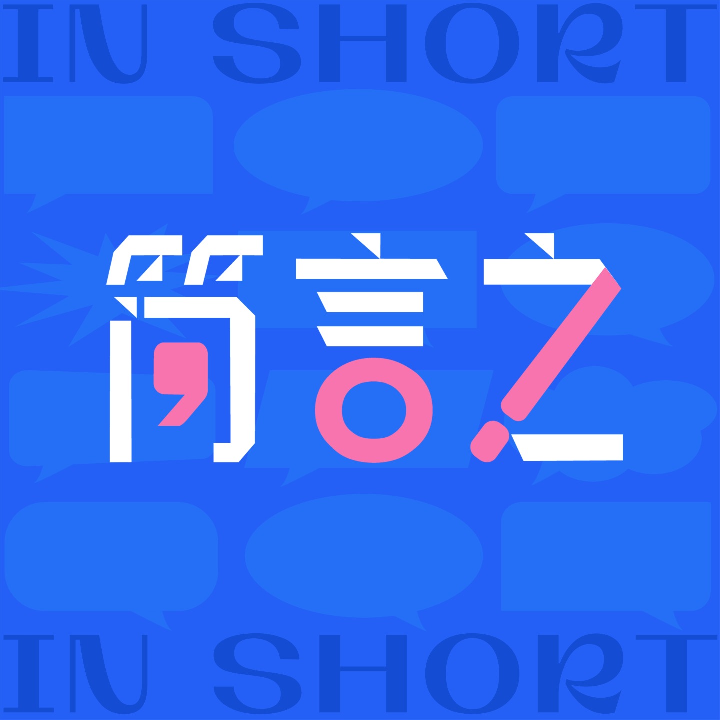 简言之| 小宇宙- 听播客，上小宇宙