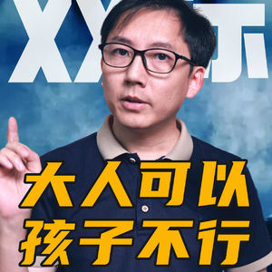 《叹春风》为什么很多事，大人可以，孩子不行？