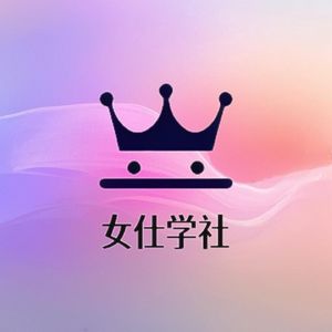 女仕学社