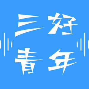 三好青年