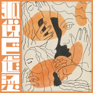 53｜女性之间有没有「纯友谊」？