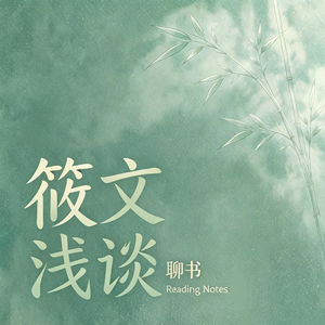 筱文浅谈