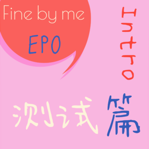 《我咽了，你随意｜EP0：Fine by me》