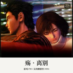 394期：游戏FM《殇离别》