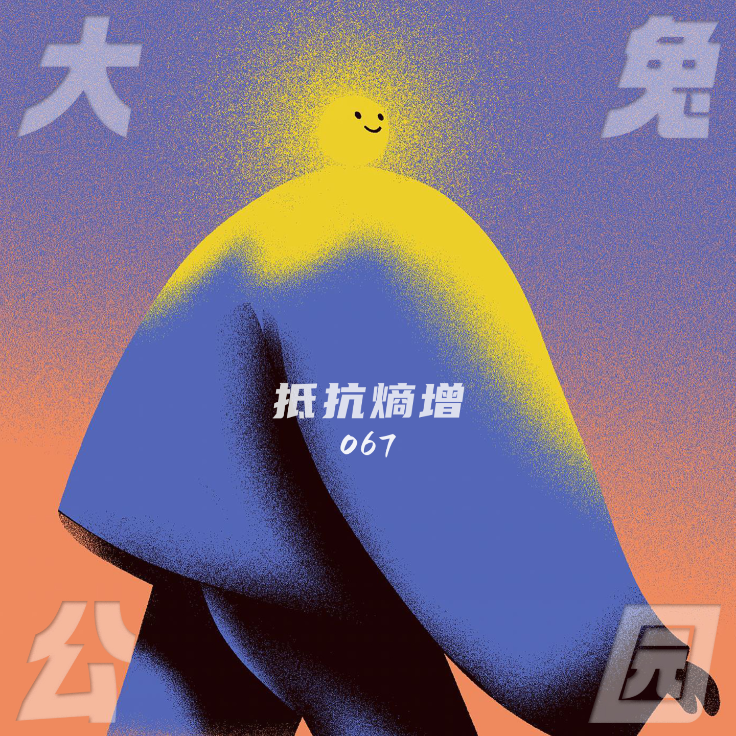 cover of episode 067-对抗熵增：不要温和地走向那注定失序的结局