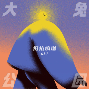 067-对抗熵增：不要温和地走向那注定失序的结局