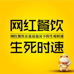 网红餐厅在流量泡沫下的生死时速