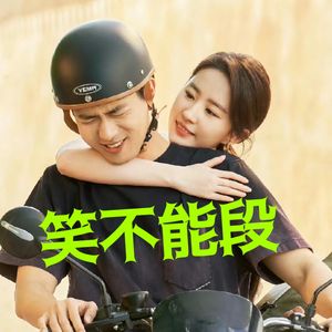 笑不能段