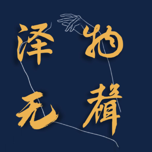 vol.41 | 围城内外：人生的证明题还要写多久？feat.精灵法师