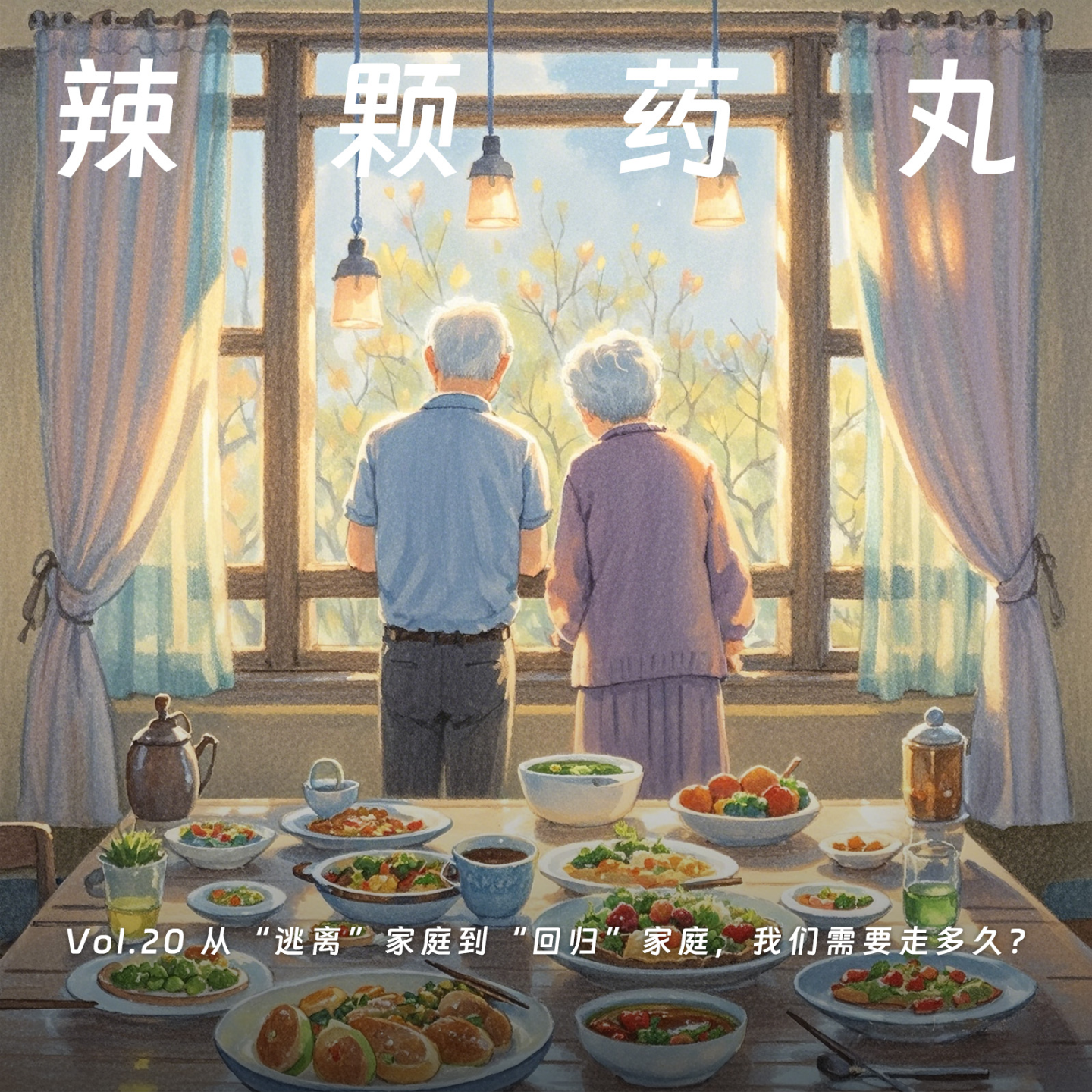 cover of episode Vol.20 从“逃离”家庭到“回归”家庭，我们需要走多久？