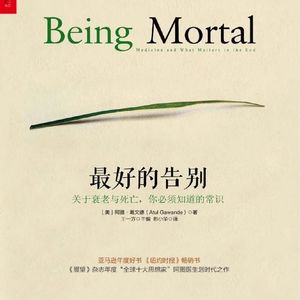 Vol.72《最好的告别》父母真的会死，我们如何面对