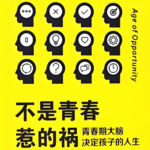 不是青春惹的祸 | 青春期越来越长，家长们该怎么办？