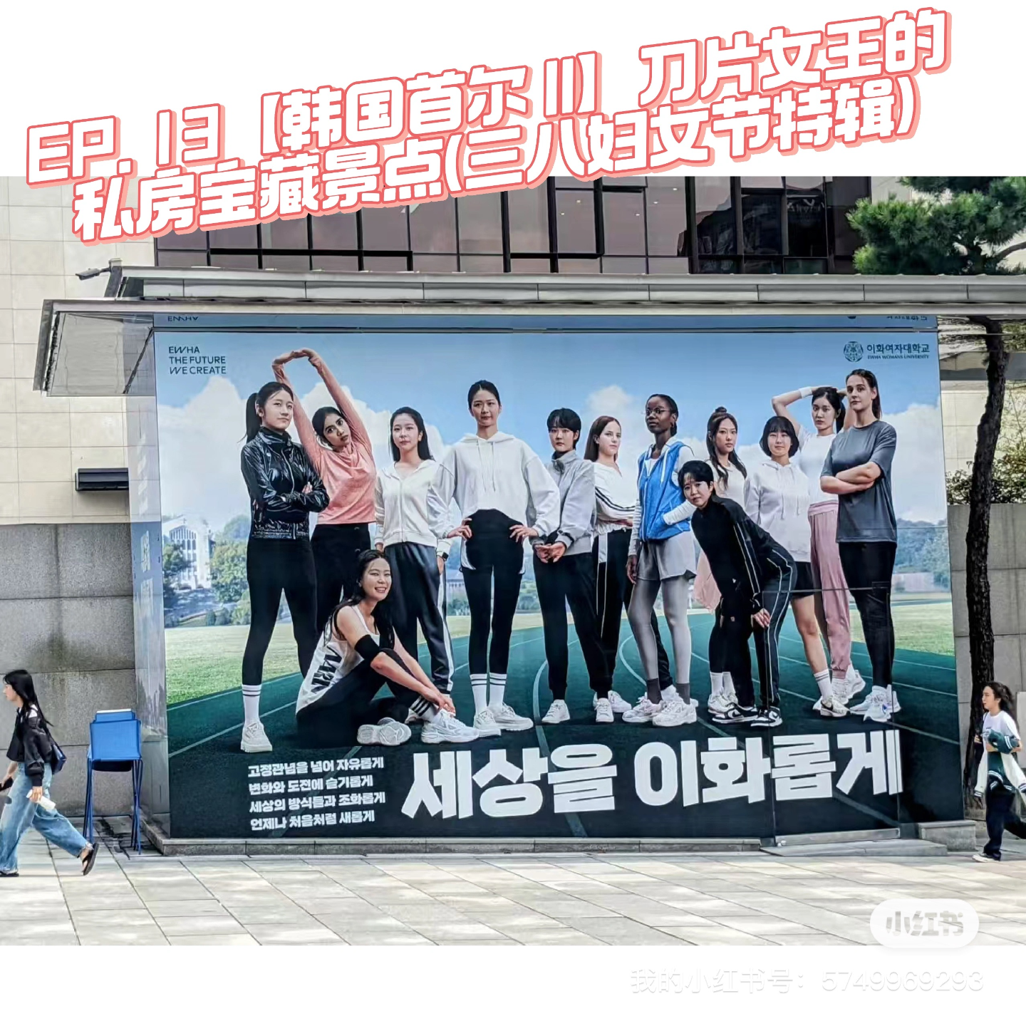 EP. 13【韩国首尔 II】刀片女王的私房宝藏景点(三八妇女节特辑) episode artwork