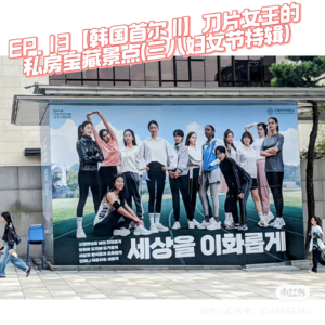 EP. 13【韩国首尔 II】刀片女王的私房宝藏景点(三八妇女节特辑)