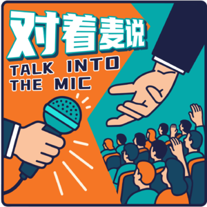 《对着麦说》Ep.6 AI来了,做数据的我们慌不慌?