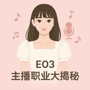 E03. 在音乐公司上班真的很快乐