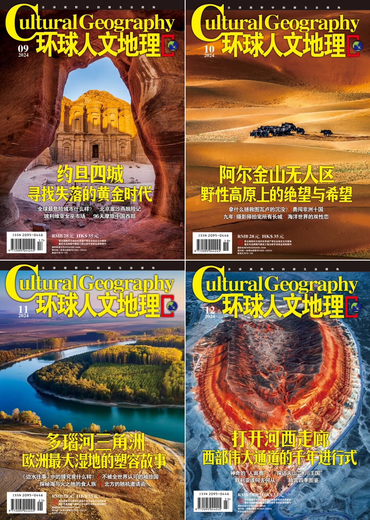 环球人文地理 2024全年12本