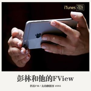 385期：科技FM《彭林和他的Fview》