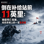 VOL.5｜倒在补给站前11英里：南极点生死局，一堂给投资者的生存课