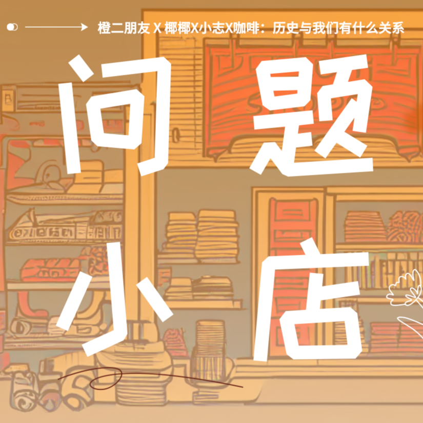问题种子07 回到具体的生活中，历史与当下的我们有什么关系？ episode artwork