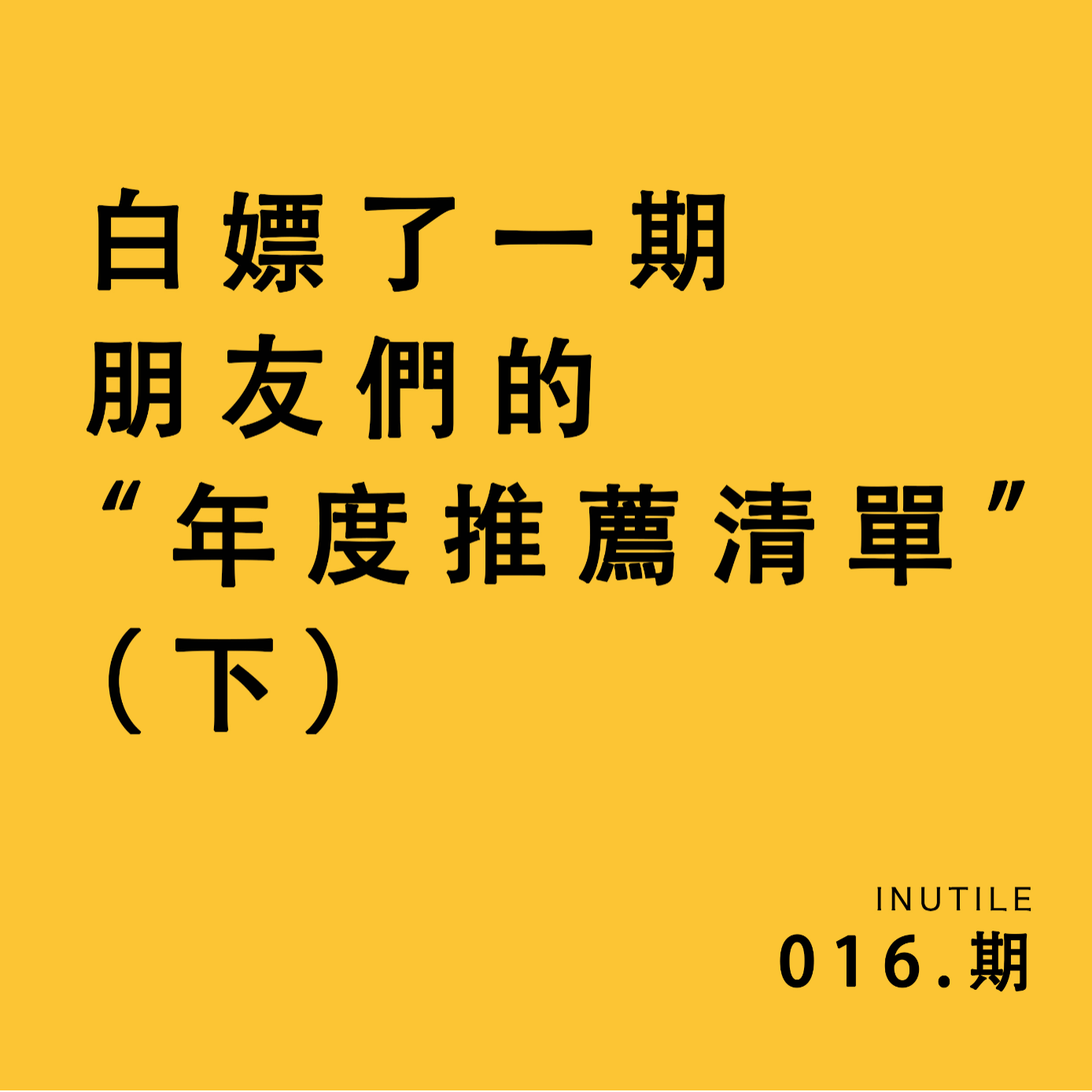 朋友們的2022年终总结——阅读篇 episode artwork