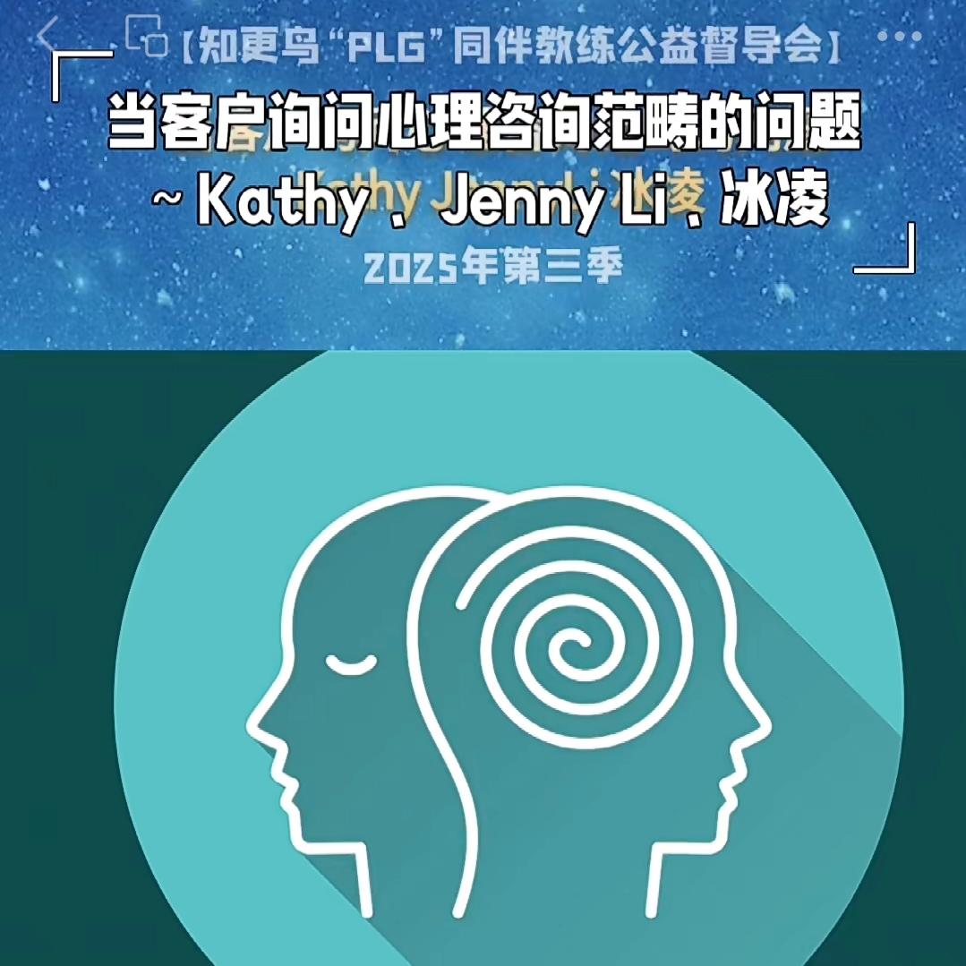 【T163C8】2025年第3季PLG教练伙伴同伴同行～当客户询问心理咨询范畴的问题 episode artwork